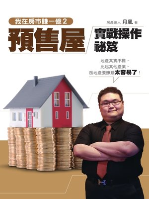 cover image of 我在房市賺一億2